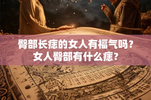 臀部长痣的女人有福气吗？女人臀部有什么痣？
