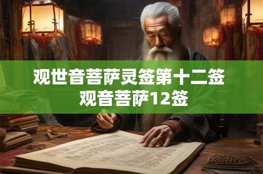 观世音菩萨灵签第十二签  观音菩萨12签