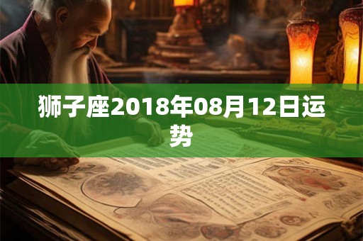 狮子座2018年08月12日运势