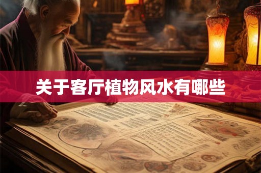 关于客厅植物风水有哪些