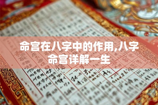 命宫在八字中的作用,八字命宫详解一生