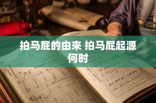 拍马屁的由来 拍马屁起源何时