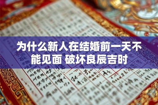 为什么新人在结婚前一天不能见面 破坏良辰吉时