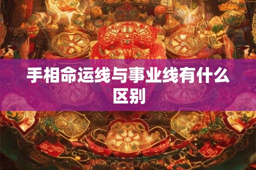 手相命运线与事业线有什么区别