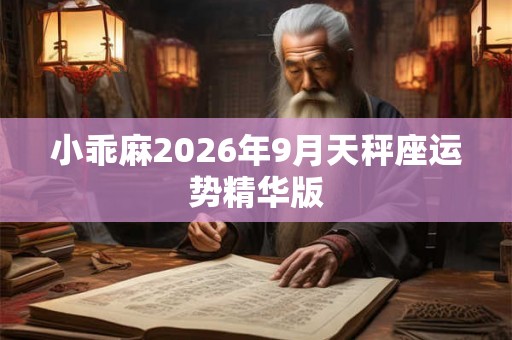 小乖麻2026年9月天秤座运势精华版