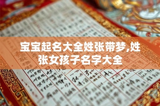 宝宝起名大全姓张带梦,姓张女孩子名字大全 宝宝起名大全姓张带梦,姓张女孩子名字大全