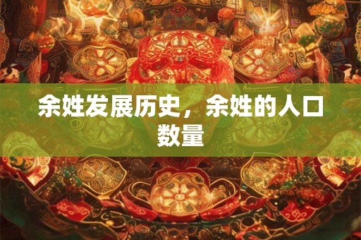 余姓发展历史，余姓的人口数量