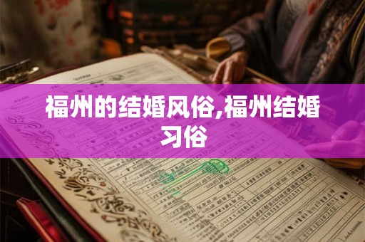 福州的结婚风俗,福州结婚习俗