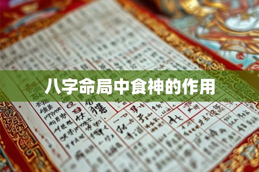 八字命局中食神的作用