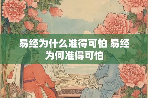 易经为什么准得可怕 易经为何准得可怕