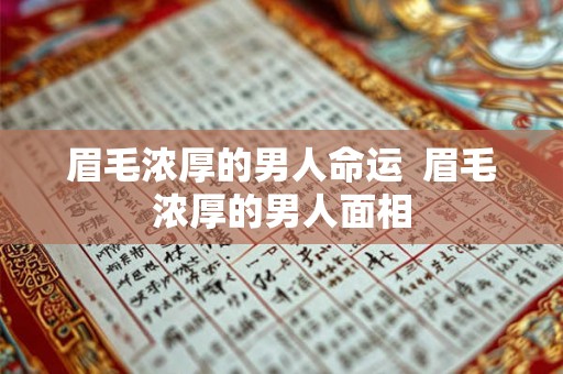眉毛浓厚的男人命运  眉毛浓厚的男人面相