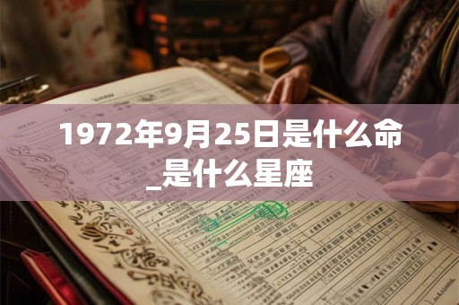 1972年9月25日是什么命_是什么星座