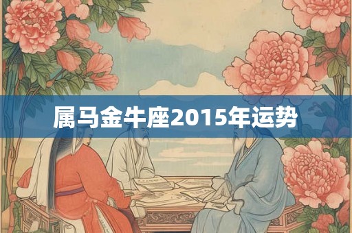 属马金牛座2015年运势