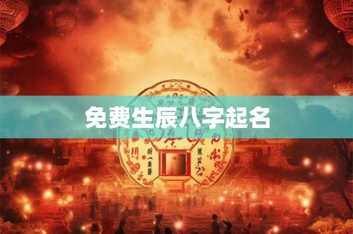免费生辰八字起名