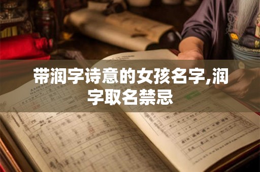 带润字诗意的女孩名字,润字取名禁忌