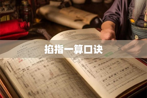 掐指一算口诀