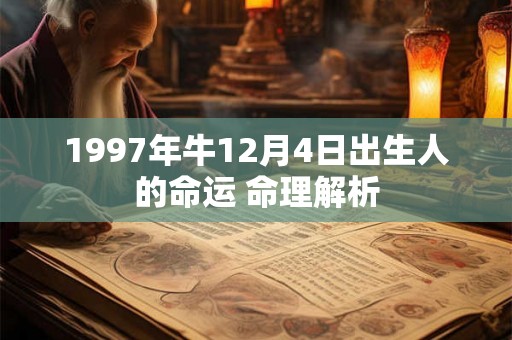 1997年牛12月4日出生人的命运 命理解析