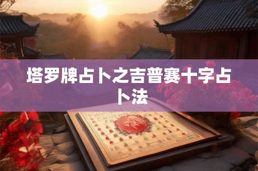 塔罗牌占卜之吉普赛十字占卜法