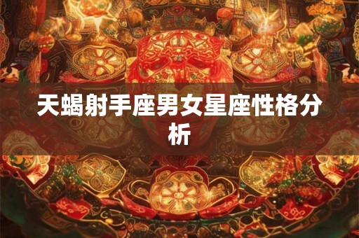 天蝎射手座男女星座性格分析