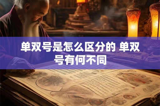 单双号是怎么区分的 单双号有何不同