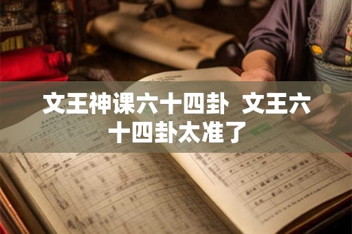 文王神课六十四卦  文王六十四卦太准了