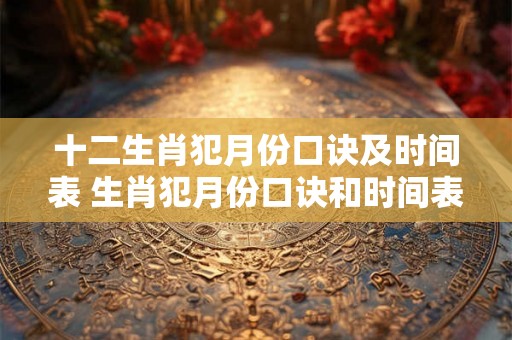 十二生肖犯月份口诀及时间表 生肖犯月份口诀和时间表