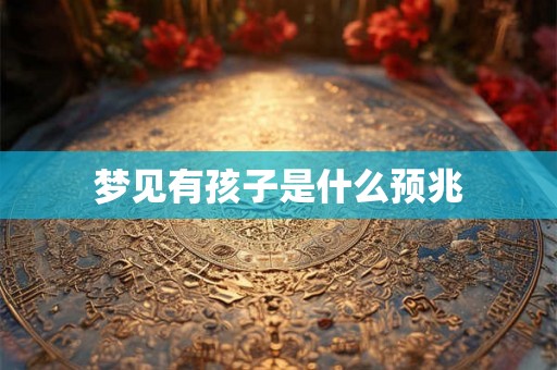 梦见有孩子是什么预兆