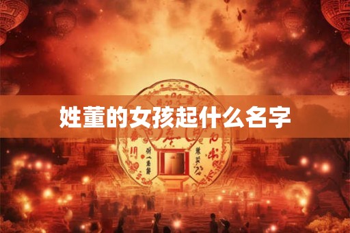 姓董的女孩起什么名字