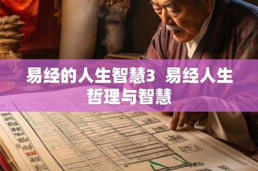 易经的人生智慧3 易经人生哲理与智慧 易经的人生智慧3 易经人生哲理与智慧