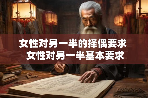 女性对另一半的择偶要求  女性对另一半基本要求