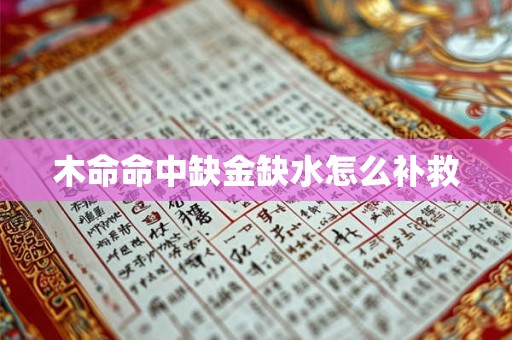 木命命中缺金缺水怎么补救