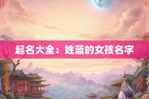 起名大全：姓蓝的女孩名字