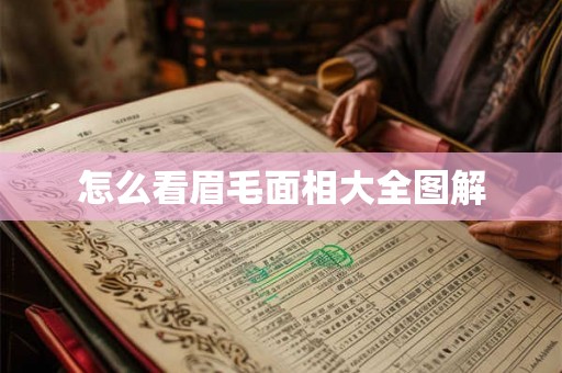 怎么看眉毛面相大全图解