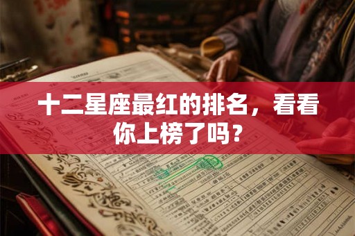 十二星座最红的排名，看看你上榜了吗？
