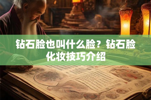 钻石脸也叫什么脸？钻石脸化妆技巧介绍