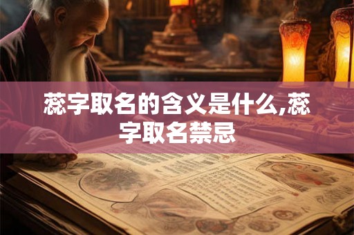 蕊字取名的含义是什么,蕊字取名禁忌