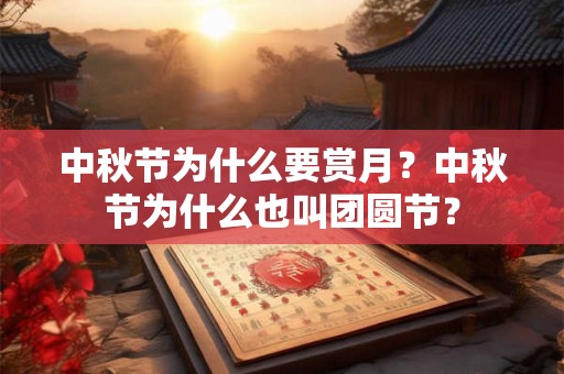 中秋节为什么要赏月？中秋节为什么也叫团圆节？