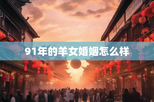 91年的羊女婚姻怎么样