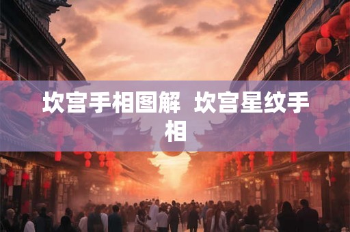坎宫手相图解 坎宫星纹手相 坎宫手相图解 坎宫星纹手相