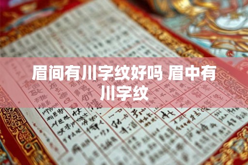 眉间有川字纹好吗 眉中有川字纹 眉间有川字纹好吗 眉中有川字纹
