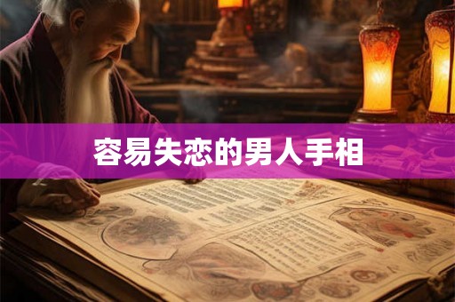 容易失恋的男人手相 容易失恋的男人手相