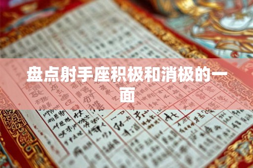 盘点射手座积极和消极的一面