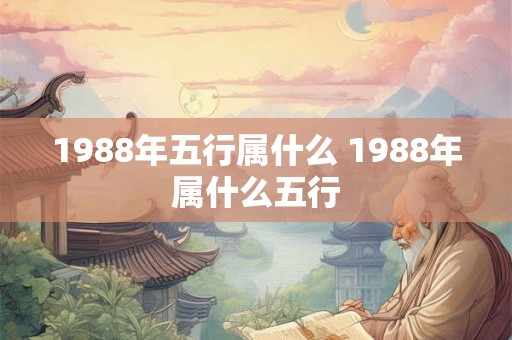 1988年五行属什么 1988年属什么五行