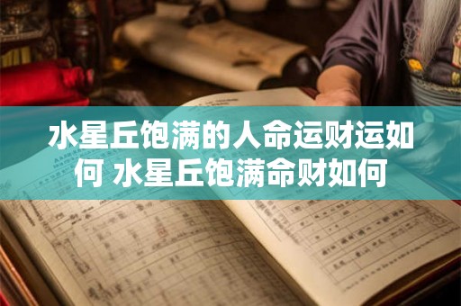 水星丘饱满的人命运财运如何 水星丘饱满命财如何