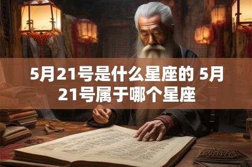 5月21号是什么星座的 5月21号属于哪个星座