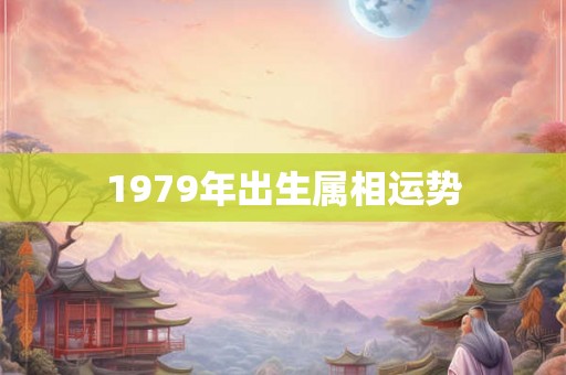 1979年出生属相运势