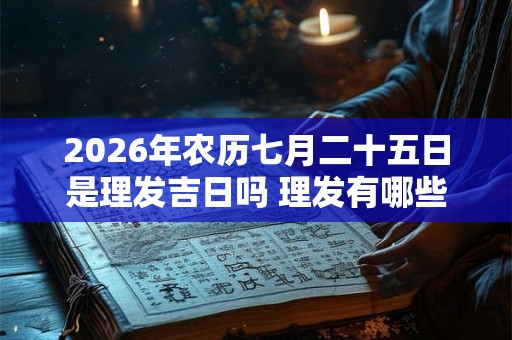 2026年农历七月二十五日是理发吉日吗 理发有哪些步骤