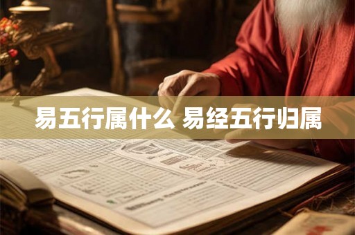 易五行属什么 易经五行归属