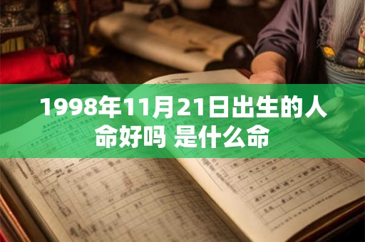 1998年11月21日出生的人命好吗 是什么命