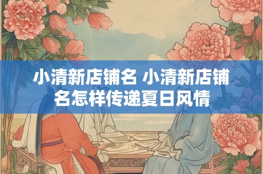 小清新店铺名 小清新店铺名怎样传递夏日风情